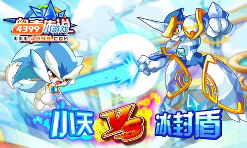 奥奇传说小天VS冰封盾