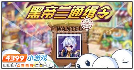奥雅之光黑帝兰通缉令在哪 怎么玩