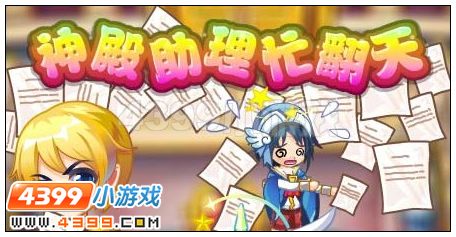 奥雅之光神殿助理忙翻天在哪 怎么玩
