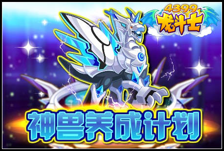 神兽养成计划
