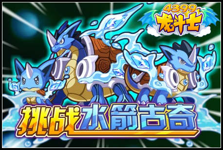 挑战水箭古奇