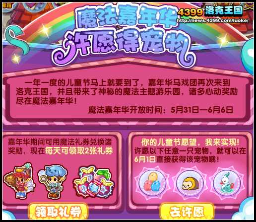 洛克王国魔法嘉年华 许愿得宠物