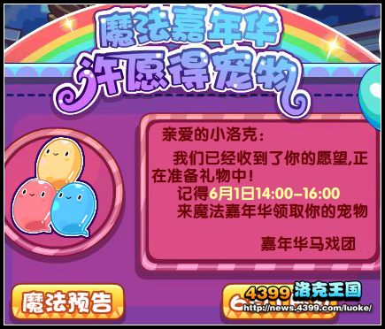 洛克王国魔法嘉年华 许愿得宠物