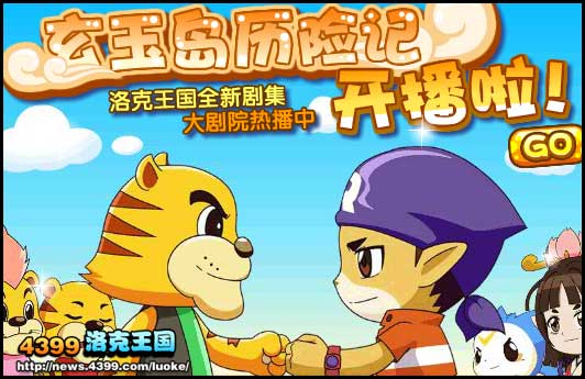 洛克王国玄玉岛历险记开播啦
