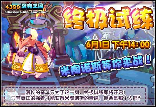 洛克王国6月1日米陶诺斯来了 洛克王国终极试炼即将开启