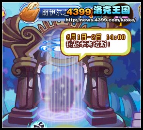 洛克王国6月1日米陶诺斯来了 洛克王国终极试炼即将开启