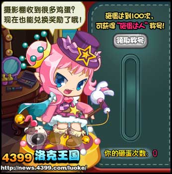 洛克王国星工场鸡蛋来袭