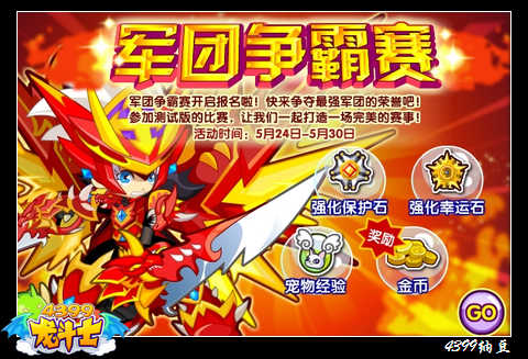 龙斗士军团争霸赛