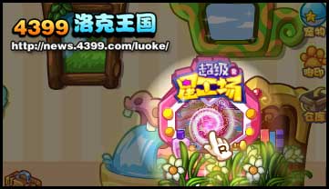 洛克王国星工场化妆台免费领取