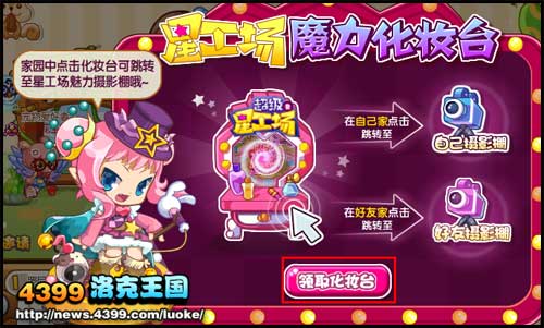 洛克王国星工场化妆台免费领取