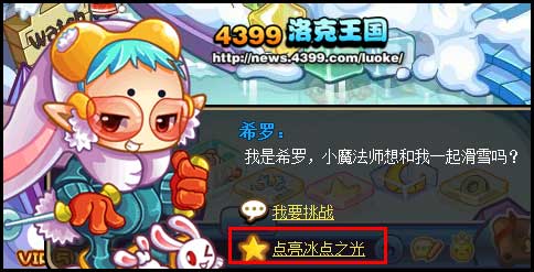 洛克王国点亮冰点之光