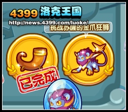 洛克王国挑战!唤醒金爪狂狮