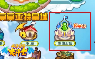龙斗士军团王城在哪 怎么进