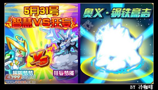 奥奇传说5月31日预告