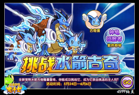 龙斗士挑战水箭古奇
