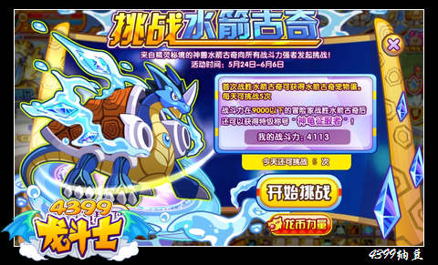 龙斗士挑战水箭古奇