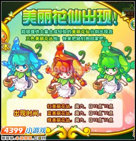 美丽花仙出现