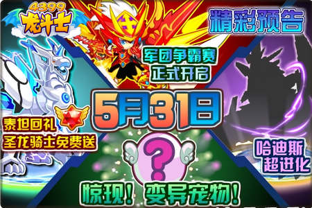 龙斗士5.30预告 哈迪斯超进化 惊现变异宠物