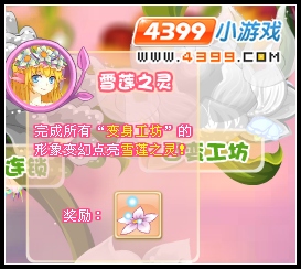 小花仙花朵连锁 小花仙百变工坊 小花仙拯救百合