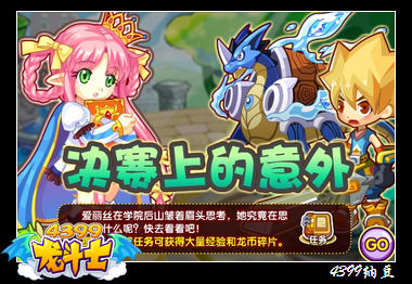 龙斗士决赛上的意外任务攻略