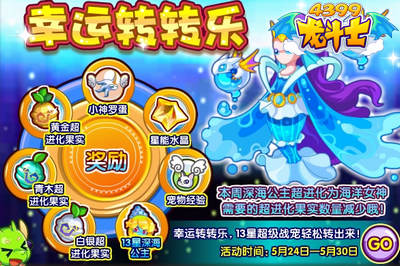 龙斗士幸运转转乐 13星海洋公主等你拿