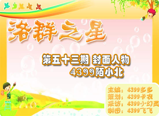 洛群之星第53期封面人物：4399陌小北