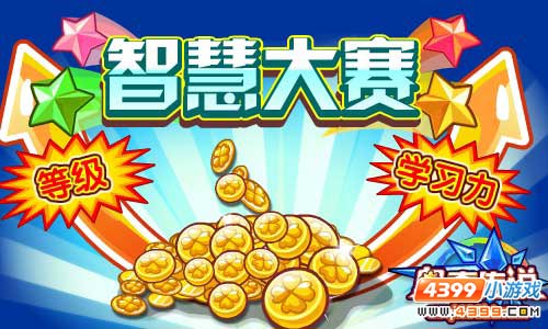 奥奇传说智慧大赛 百万经验等你来拿