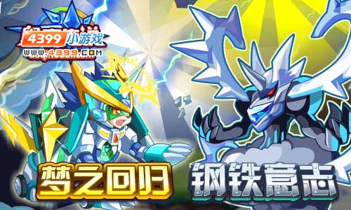 奥奇传说梦之回归 钢铁意志