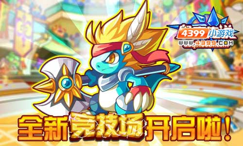 奥奇传说竞技场改版巨斧克斯降临