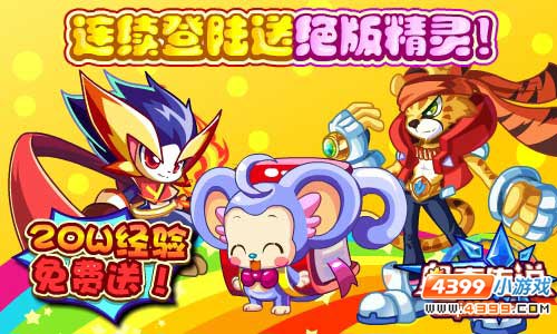 奥奇传说连续登陆送绝版精灵 20W经验免费送