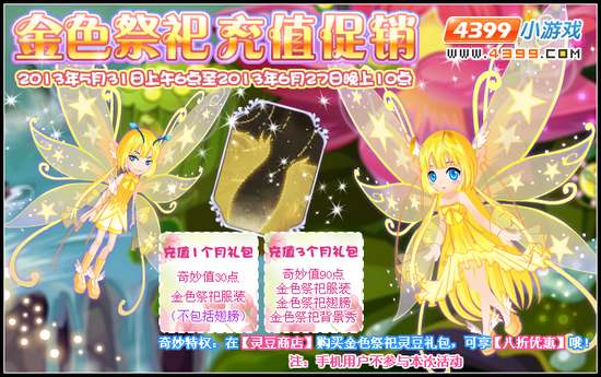 小花仙金色祭祀充值促销