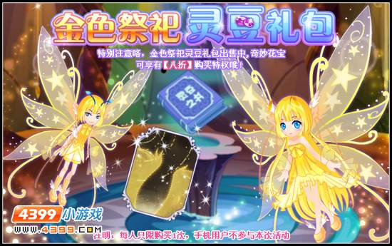 小花仙金色祭祀充值促销
