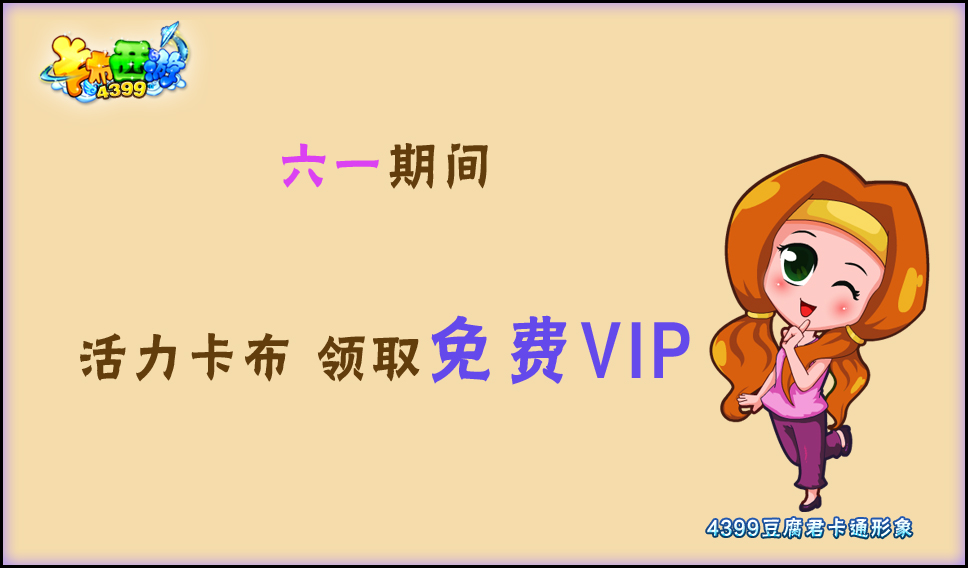 卡布西游活力卡布领免费VIP