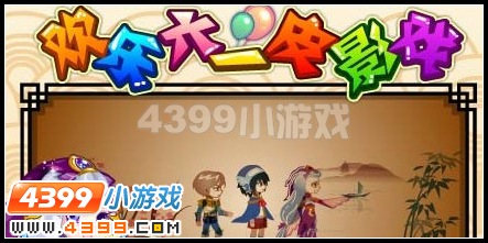 欢乐六一皮影戏