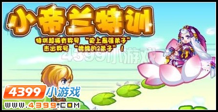 小帝兰特训
