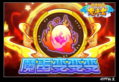 龙斗士魔蛋变变变