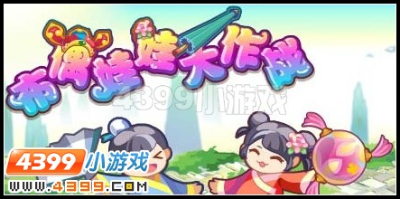 不揉娃娃大作战