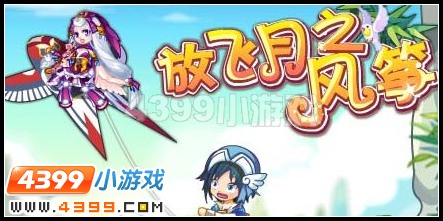 放飞月之风筝