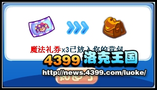 洛克王国玩小游戏得魔法礼券
