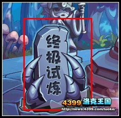 洛克王国米陶诺斯的终极试炼