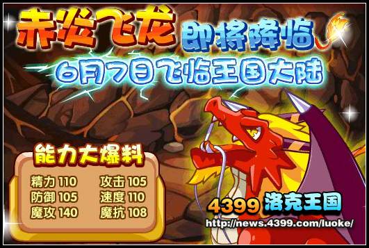洛克王国赤炎飞龙6月7日降临王国大陆