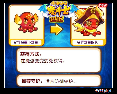 龙斗士变异章鱼船长守护什么
