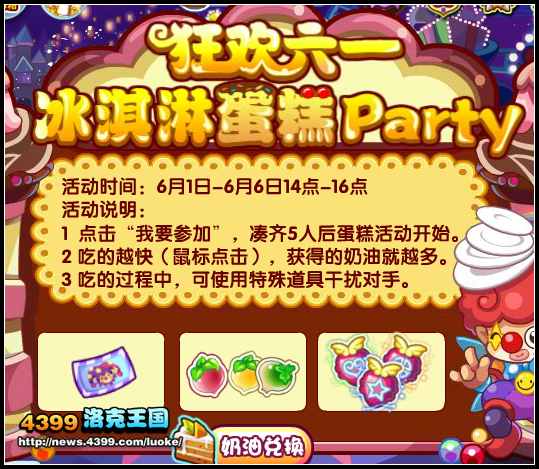 洛克王国狂欢六一 冰淇淋蛋糕