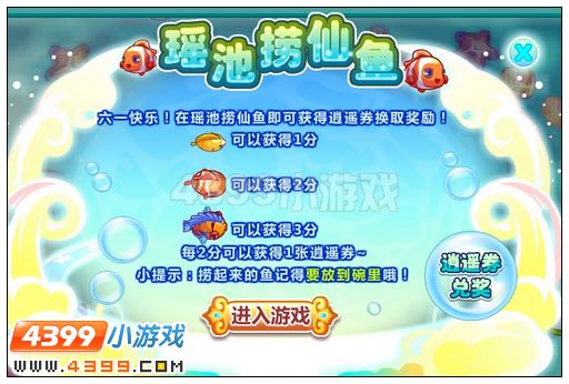 奥比岛瑶池捞仙鱼