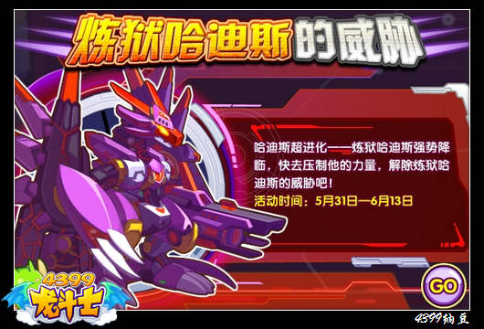 龙斗士炼狱哈迪斯的威胁