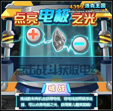 洛克王国点亮电极之光