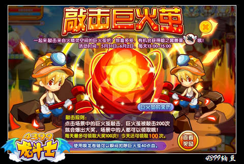 龙斗士敲击巨火茧