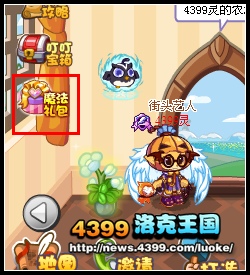 洛克王国家园魔法礼包 洛克王国摆放嘉年华家居领取魔法礼包