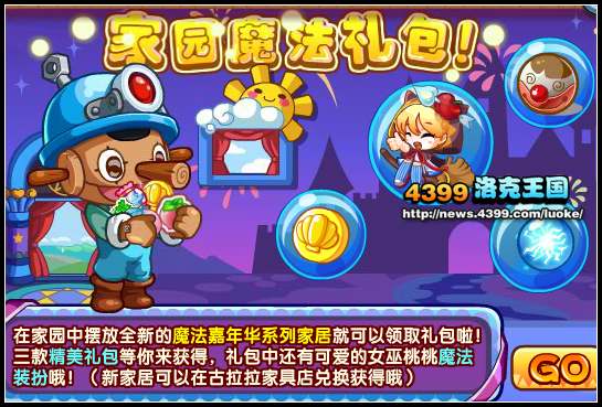 洛克王国家园魔法礼包 洛克王国摆放嘉年华家居领取魔法礼包