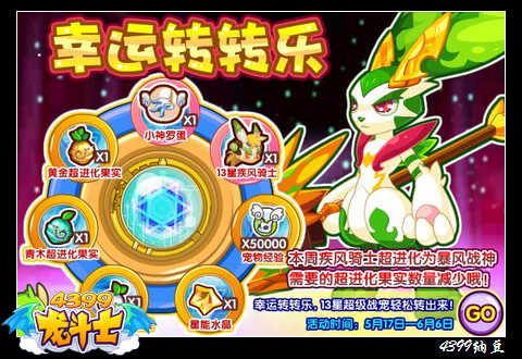 龙斗士幸运转转乐 13星疾风骑士免费得